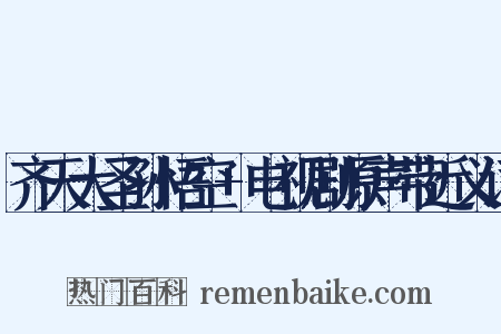齐天大圣孙悟空+电视剧原声带近义词是什么意思的图片